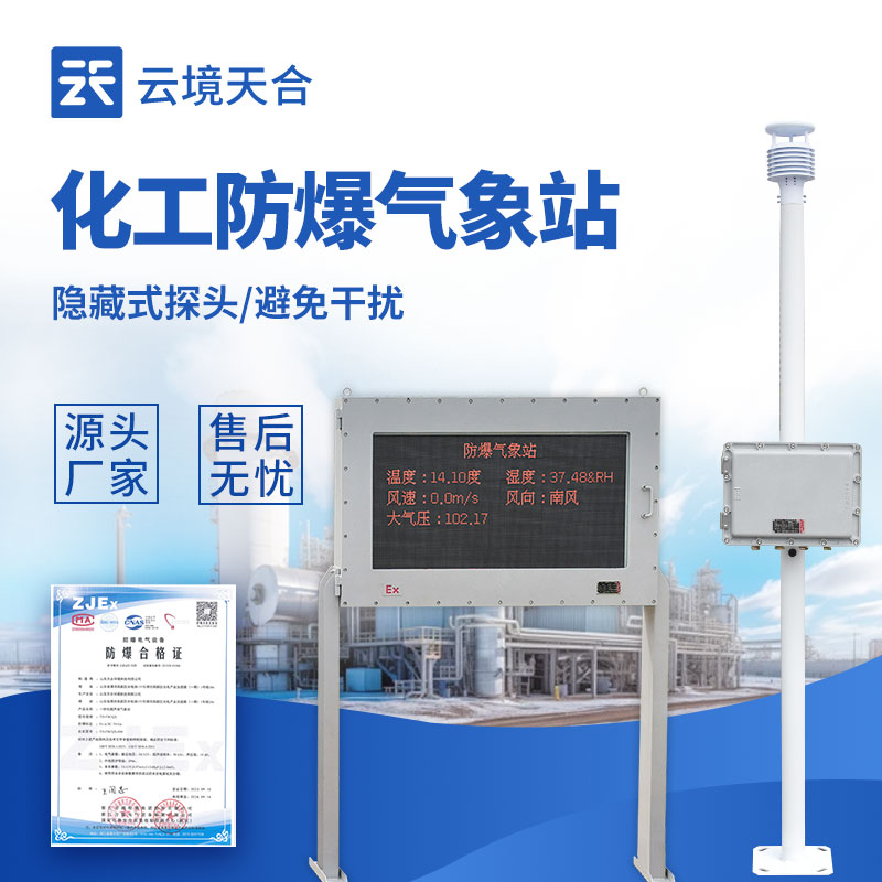 2026化工廠防爆氣象站靠譜生產(chǎn)廠家推薦榜